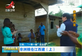 非洲糧倉(cāng)江西建（上）&mdash;&mdash;江西贛糧實(shí)業(yè)有限公司援赤道幾內(nèi)亞農(nóng)場(chǎng)紀(jì)實(shí)