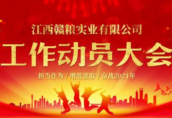 2021年3月3日，江西贛糧公司工作動(dòng)員大會(huì)在公司會(huì)議室隆重召開